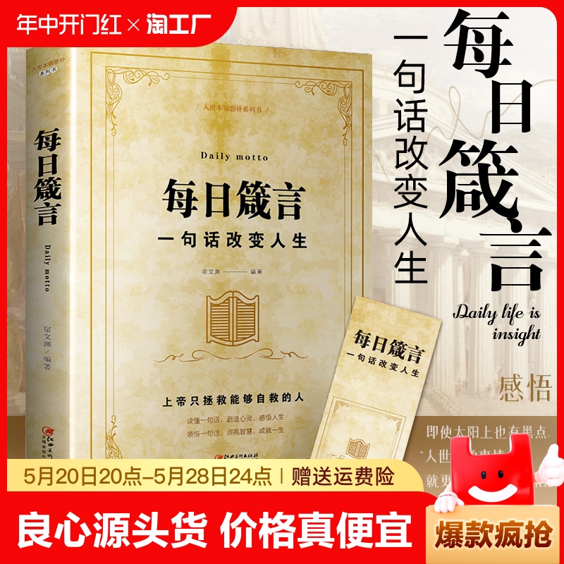 正版速发每日箴言书修身提升自我的青春正能量人生哲理哲学励志一句话改变人生启迪心灵感悟人生的心灵鸡汤文学书yt