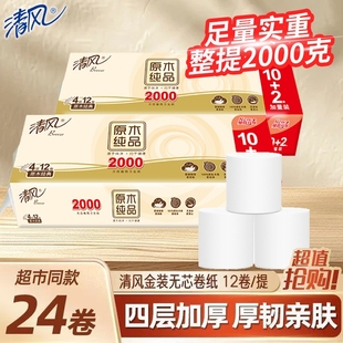 清风卷纸原木4层2KG无芯卷筒纸厕纸家用实惠大卷4斤卫生纸巾宿舍