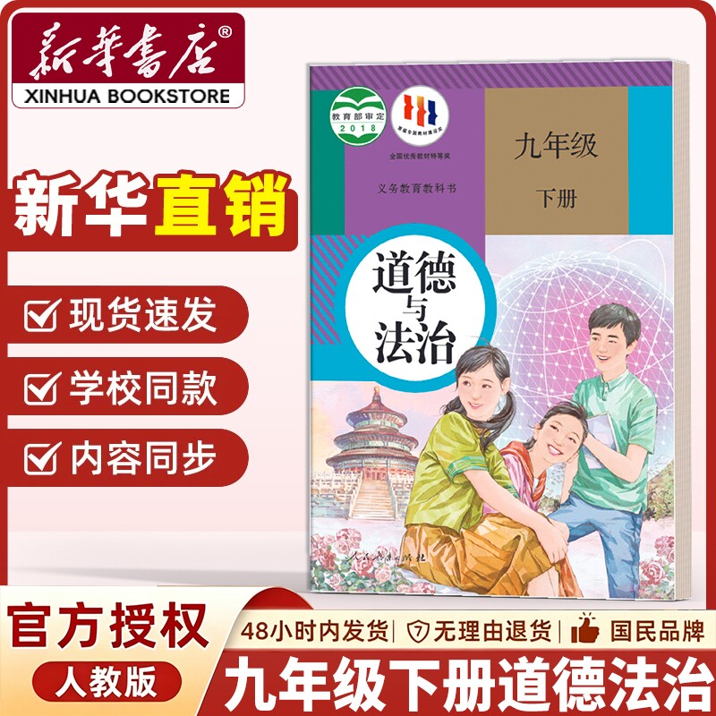 【新华书店正版】九年级道德与法治下册课本9九下政治书初三人教版教材义务教科书学校指定老师推荐人民教育出版社九年级下册道法
