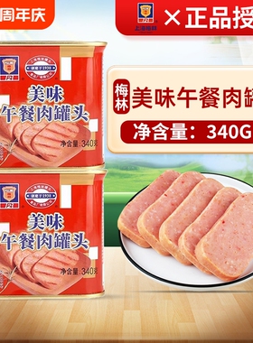 梅林午餐肉罐头340g*2即食品熟食火腿火锅食材方便菜猪肉经典肉类