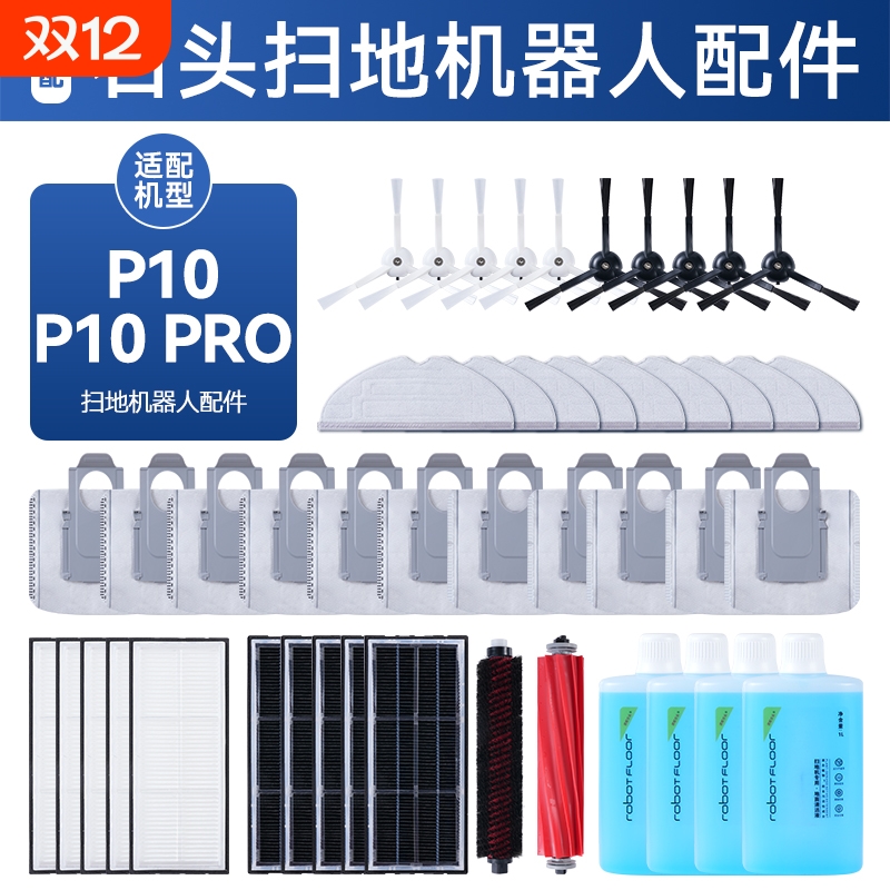 适配石头G10S扫地机器人配件