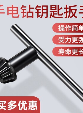 手电钻钥匙扳手通用型磁吸款拆装夹头不费力耐用不滑脱冲击钻锁紧