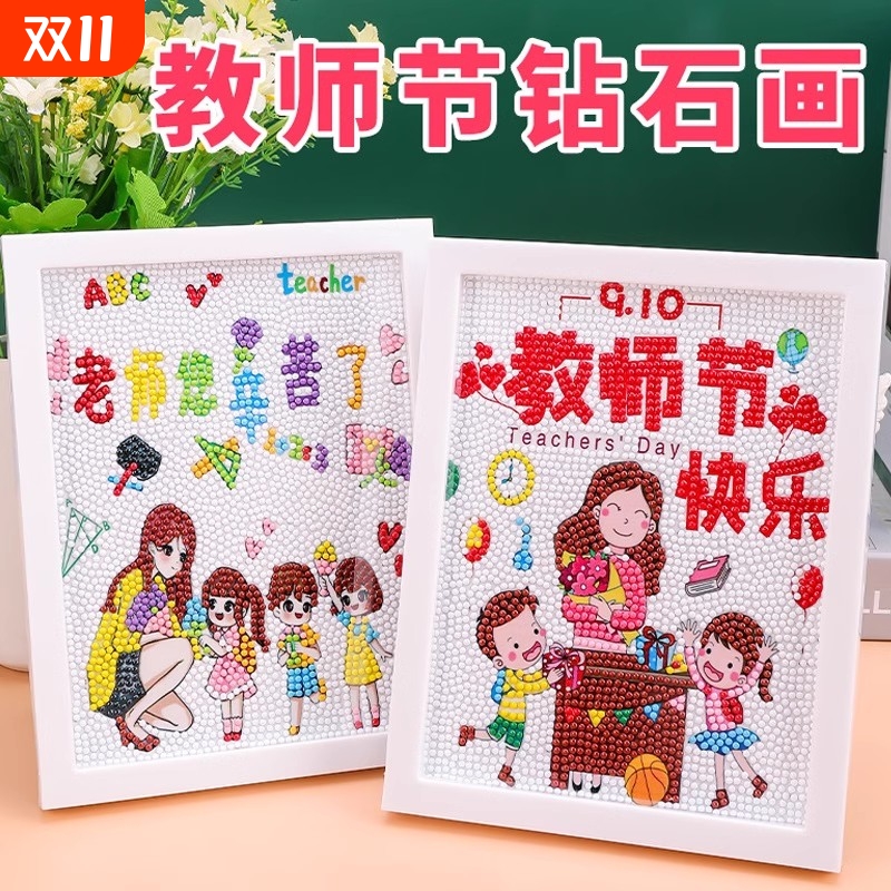 教师节钻石画贺卡2025新款幼儿园礼物送老师手工diy制作儿童粘贴
