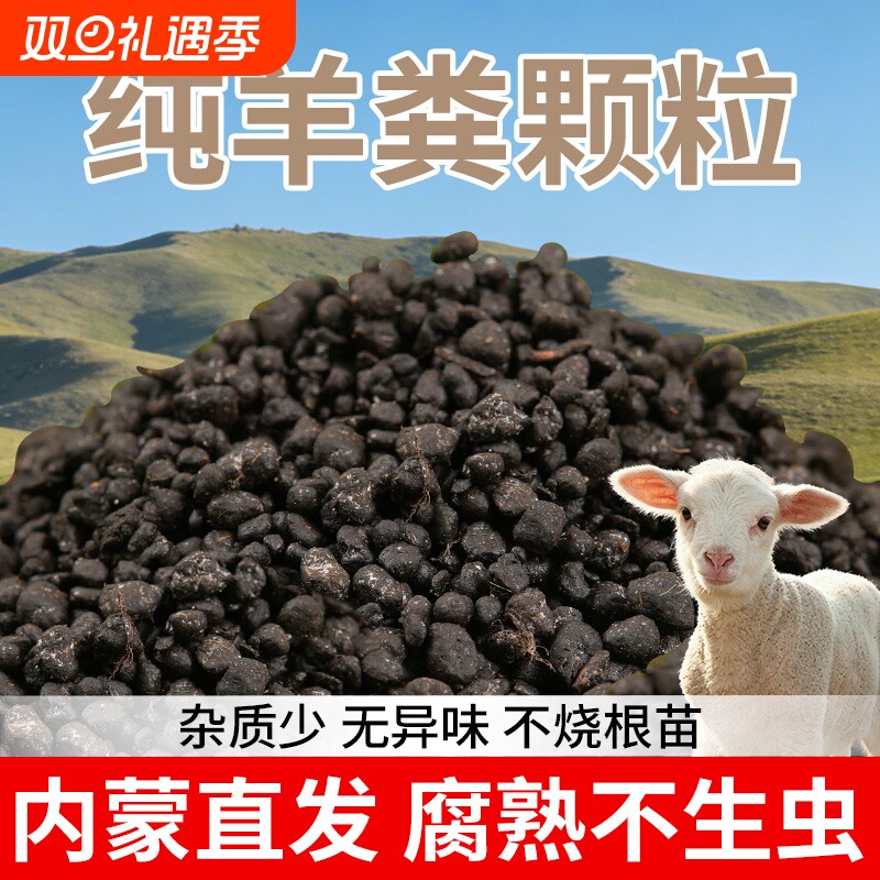 内蒙古天然纯羊粪颗粒有机肥营养全面蔬菜养花绿植通用腐熟农家肥