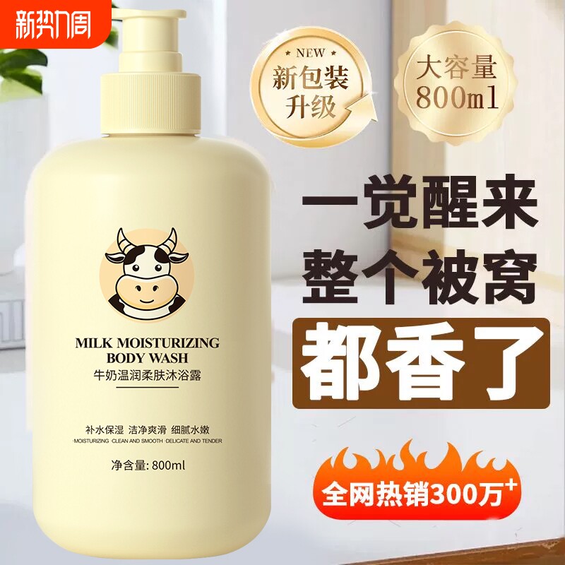 牛奶沐浴露洗澡香水持久留香家庭装牛奶滋润光滑保湿沐浴乳泡沫