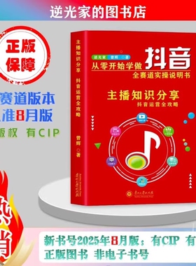 2025年8月出版从零开始学做抖音直播短视频带货图文知识分享是全赛道操作指南书实操运营主播
