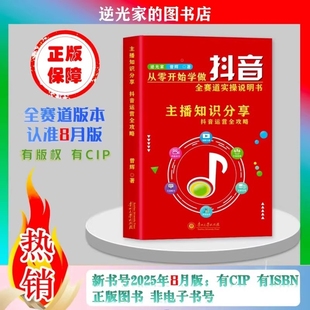 2025年8月出版从零开始学做抖音直播短视频带货图文知识分享是全赛道操作指南书实操运营主播实名