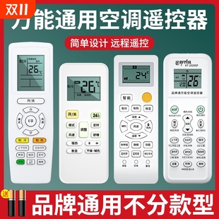 万能空调遥控器通用款 海尔奥克斯志高科龙海信松下tcl长虹三菱格兰仕新科春兰大金小天鹅lg 全部适用格力美