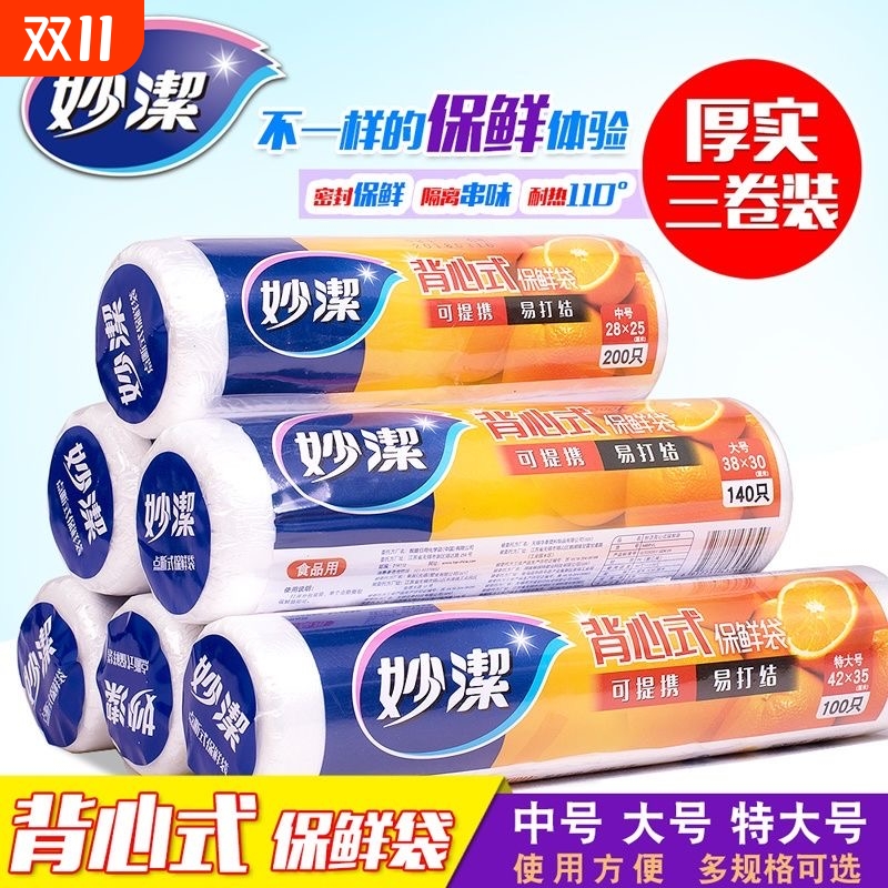 妙洁点断背心式保鲜袋家用食品级一次性冰箱厨房加厚食密封特大号