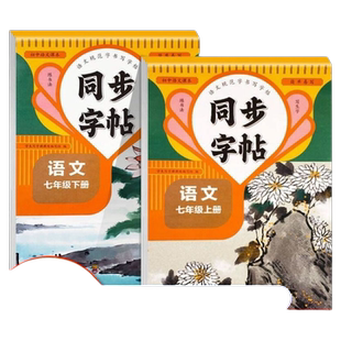 七年级上册下册语文同步练字帖英语字帖初一人教版7上楷书钢笔练字控笔训练练习写字课课练一日一练初中生专用每日英文课本时态