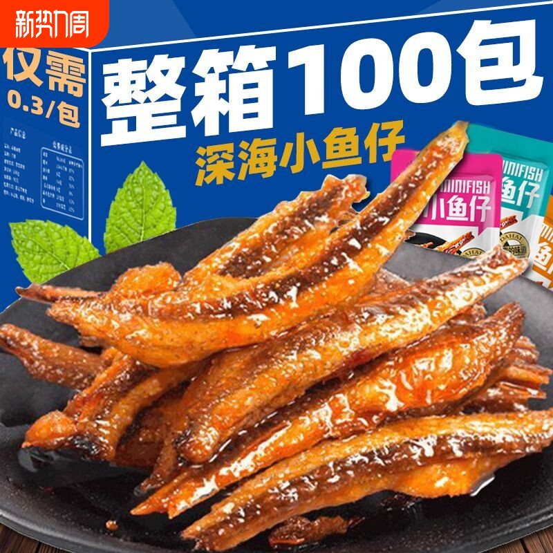 特惠100包劲辣小鱼仔干零食休闲小吃批发好吃美味深海香辣小包装