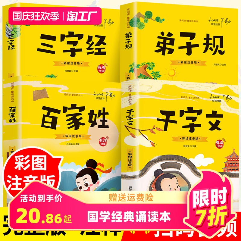 三字经百家姓千字文弟子规注音版国学经典诵读本完整版必读正版小学一年级上册下册阅读课外书小学生幼儿园儿童早教书籍拼音绘本书高性价比高么？