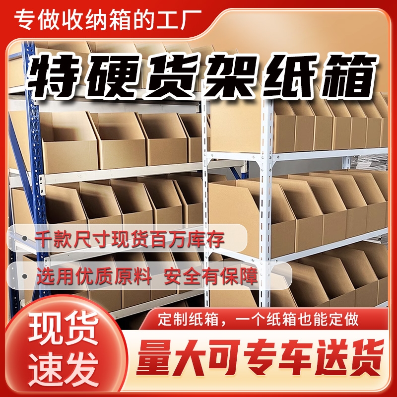 货架纸箱零件物料分类整理仓库专用收纳斜口加硬库位纸盒批发特硬