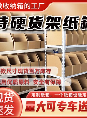 货架纸箱零件物料分类整理仓库专用收纳斜口加硬库位纸盒批发特硬