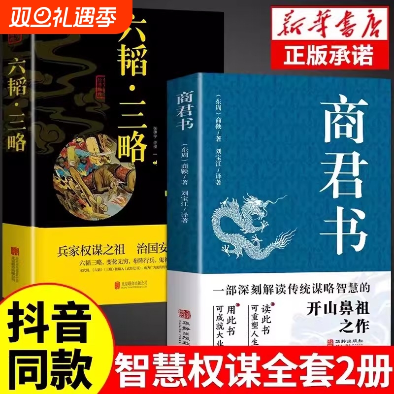 商君书正版六韬三略无删减黄石公中华经典国学智慧精粹文库书籍原文注释译文哲学的故事白话文版文白对照为人处世全集阅读