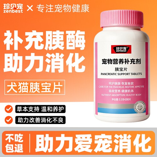 宠物胰宝片犬猫营养补充剂日常胰腺200片装肠胃调理维生素胰酶