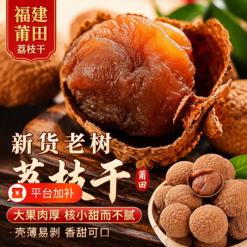 当季新货福建荔枝干非特级农家老树干荔枝肉厚核小非桂味糯米新鲜