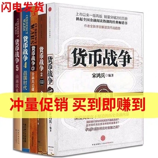 货币战争全套12345册升级版 宋鸿兵著 股票分析宝典警示启迪未来的全球金融格局 金融经济学读物