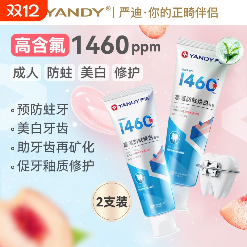 严迪含氟正畸牙膏|超1000次加购