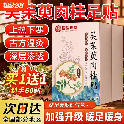 吴茱萸肉桂足贴正品官方旗舰店涌泉通阳引火归元足贴中焦调理