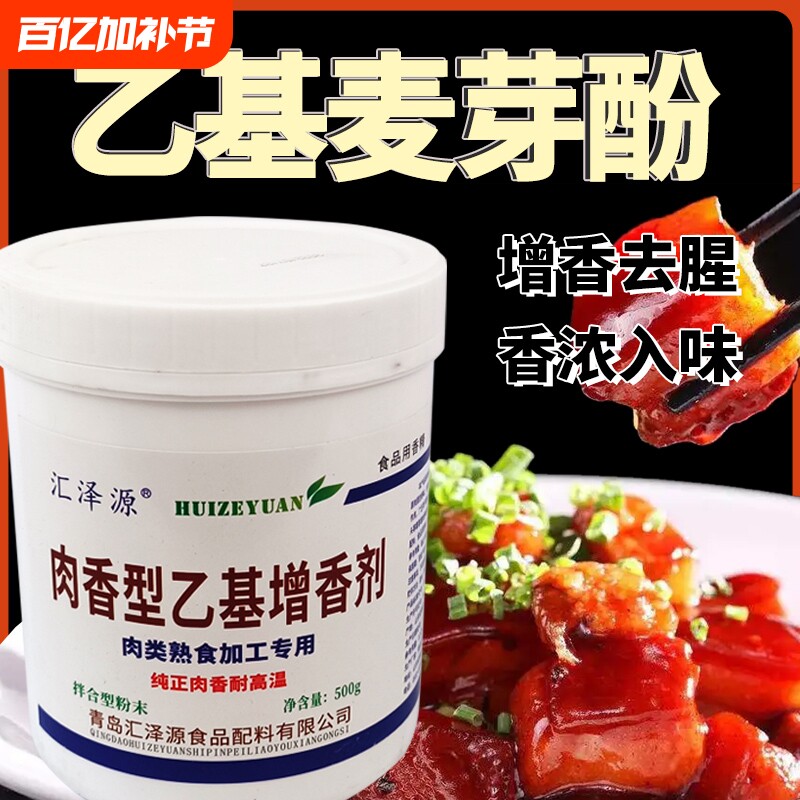 乙基麦芽酚商用肉香型食品级用增香增香粉透骨增香剂香精卤肉香料