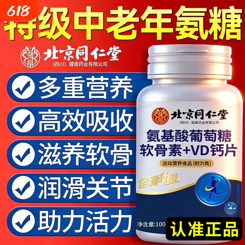 氨糖软骨素钙片中老年人护关节疼痛正品官方旗舰店氨基酸葡萄糖