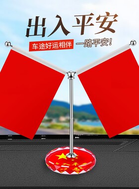 车载小红旗汽车摆件双面中控台办公桌高档车内装饰用品大全水晶