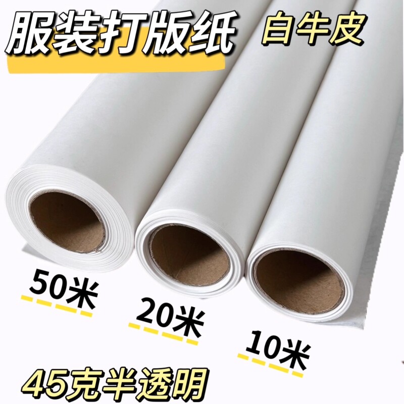 45克长卷打版纸服装打板专用白纸图片
