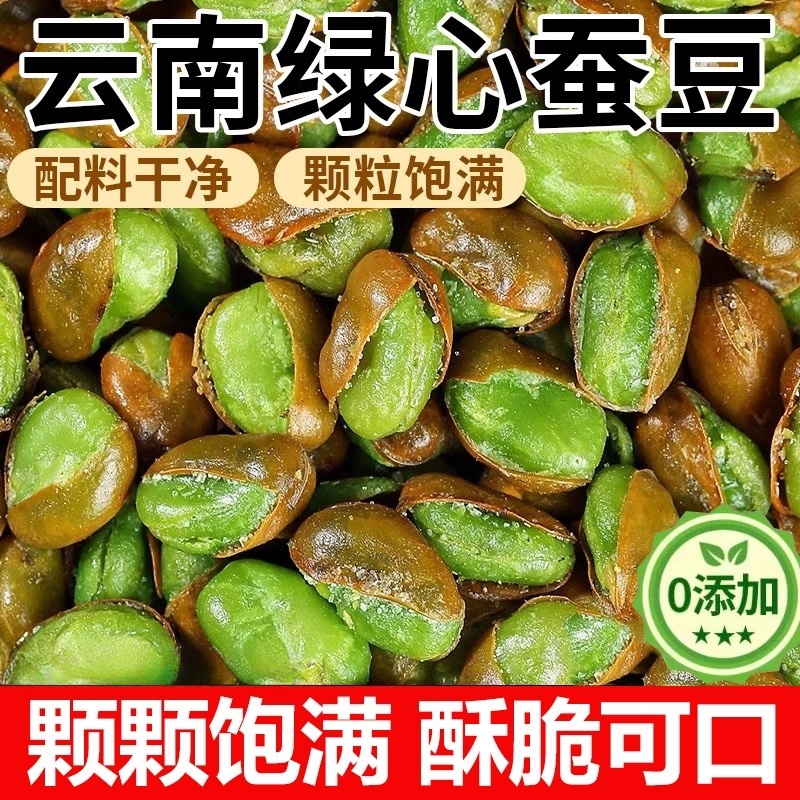 正宗绿心蚕豆云南保山带壳香酥翡翠兰花豆原味炒货下酒菜零食的雲