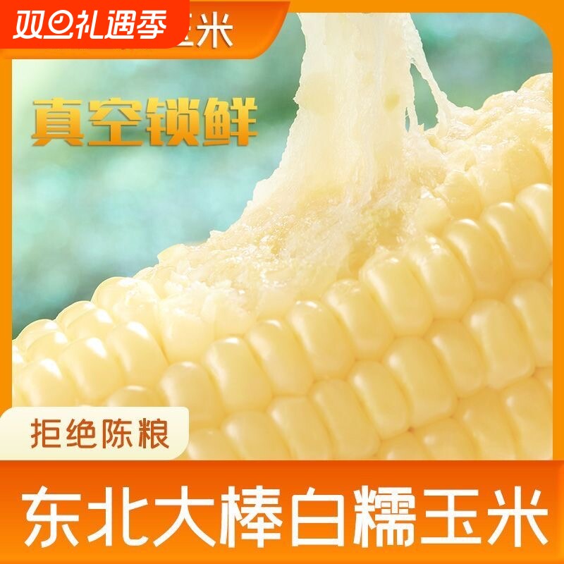东北甜糯玉米棒白糯玉米东北甜玉米真空新鲜玉米粗粮代餐早餐玉米