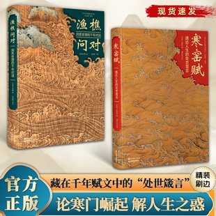 寒窑赋渔樵问对正版吕蒙正原著注释译文通达人生的处世箴言事理的对话读懂法则与智慧的中国哲学国学经典书籍抖音精装明白努力语言