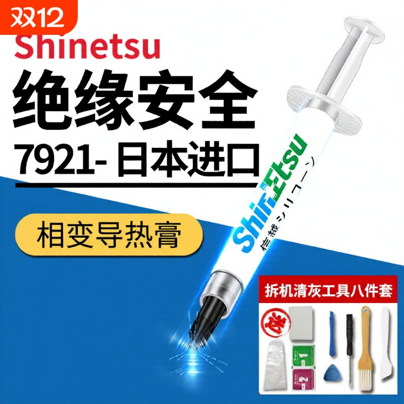 日本信越硅脂7921CPU导热膏