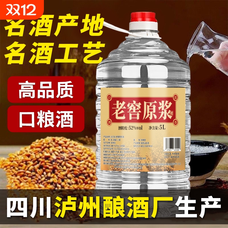 泸州高粱桶装老酒浓香型白酒52度纯粮食酒5L大桶足10斤酒厂直销