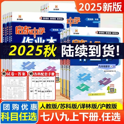 科目任选启东作业本七八九年级