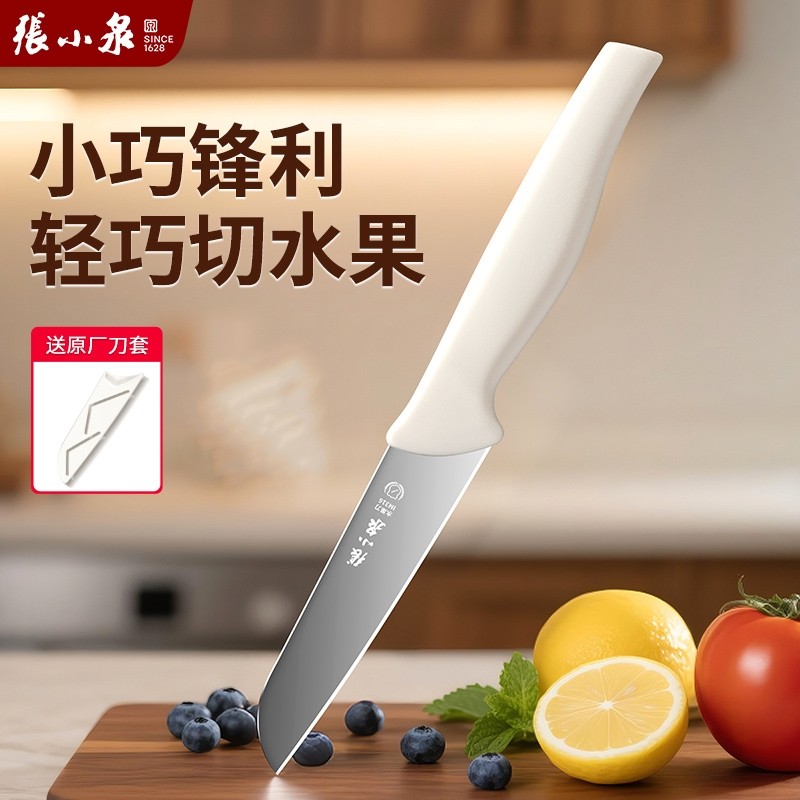 张小泉水果刀家用不锈钢锋利刀具削皮刀瓜果刀学生宿舍用送刀套