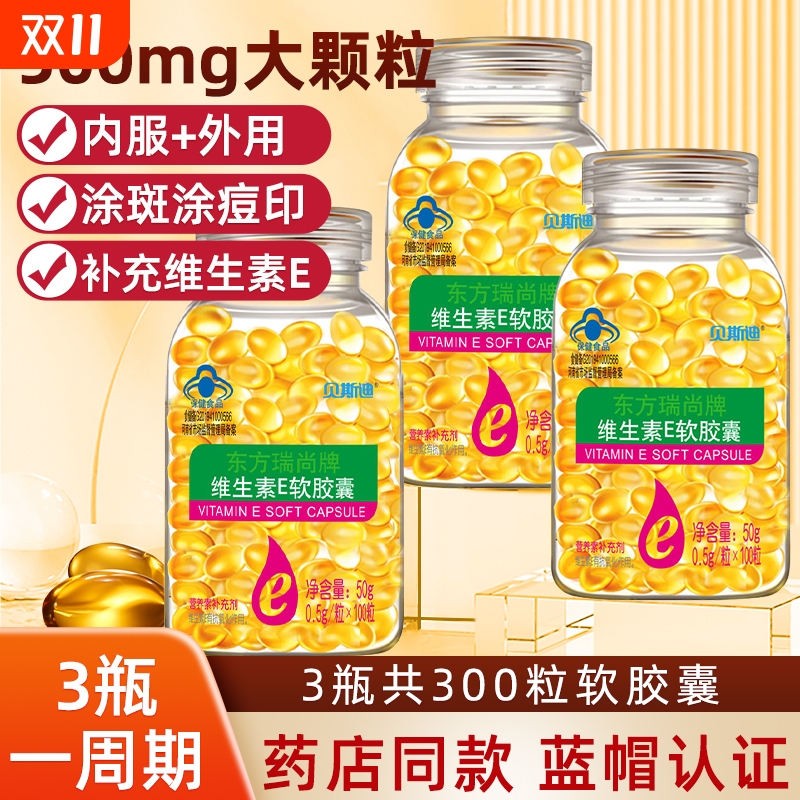 维生素E软胶囊500mg大颗粒VE100粒内服外用维e涂斑点痘印睫毛ve油