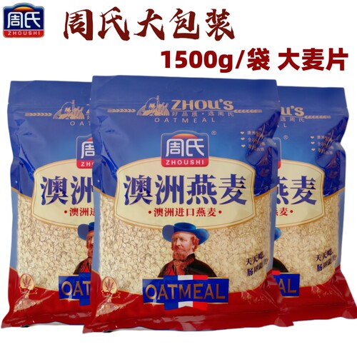 周氏西麦澳洲进口燕麦1500g即食无添加营养早餐纯麦片原味袋装