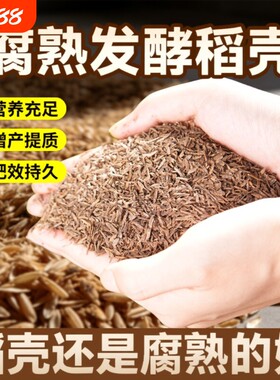 稻壳发酵稻谷壳稻壳炭营养土腐熟通用有机肥种菜兰花草木灰养花
