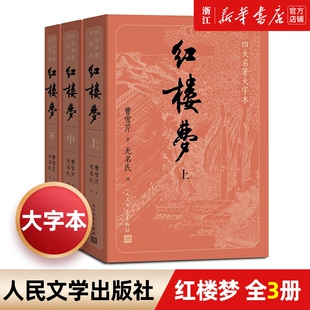 新华书店正版红楼梦上中下/四大名著大字本无删减曹雪芹青少版初高中生中国小说白话文言文人民文学水浒传大字版三国