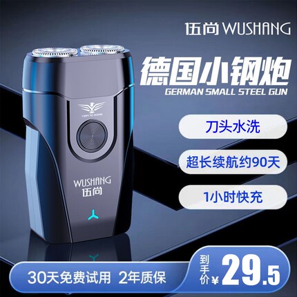 伍尚电动剃须刀便携式男士充电式刮胡子双刀头小巧胡须旋转式干净