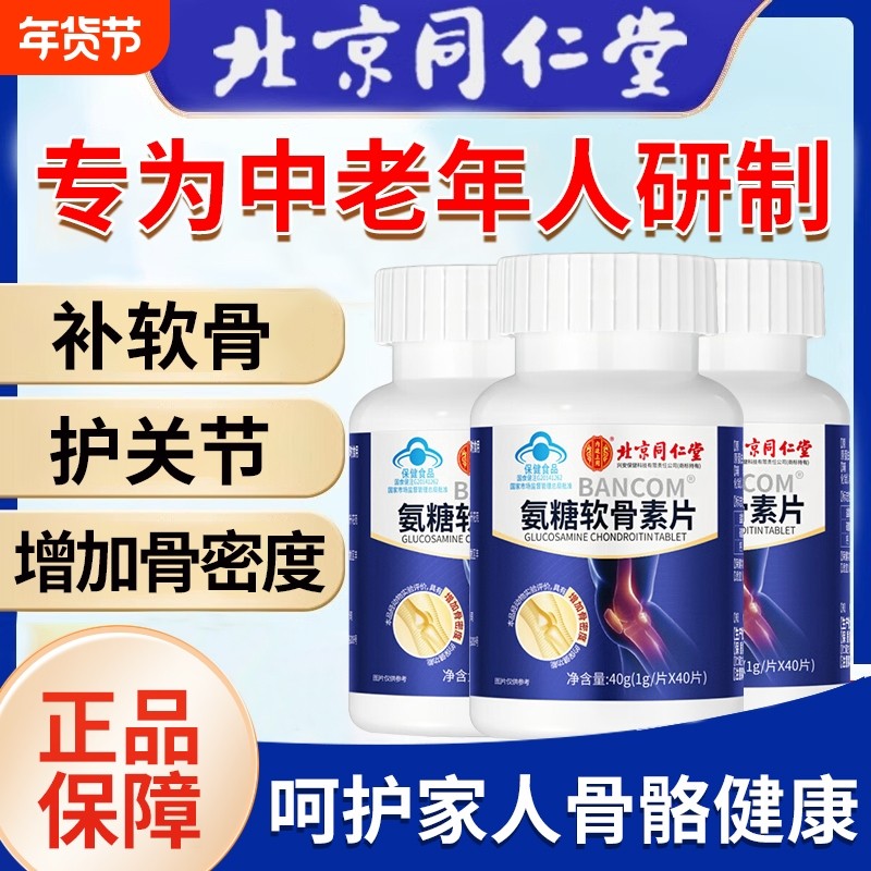 北京同仁堂氨糖软骨素钙片补中老年人护关节疼痛正品官方旗舰店