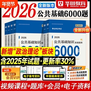 华图事业单位考试资料2025公基6000题6千题综合公共基础知识刷题库教材三支一扶福建吉林贵州湖河南安徽浙江陕西省2026理解常识