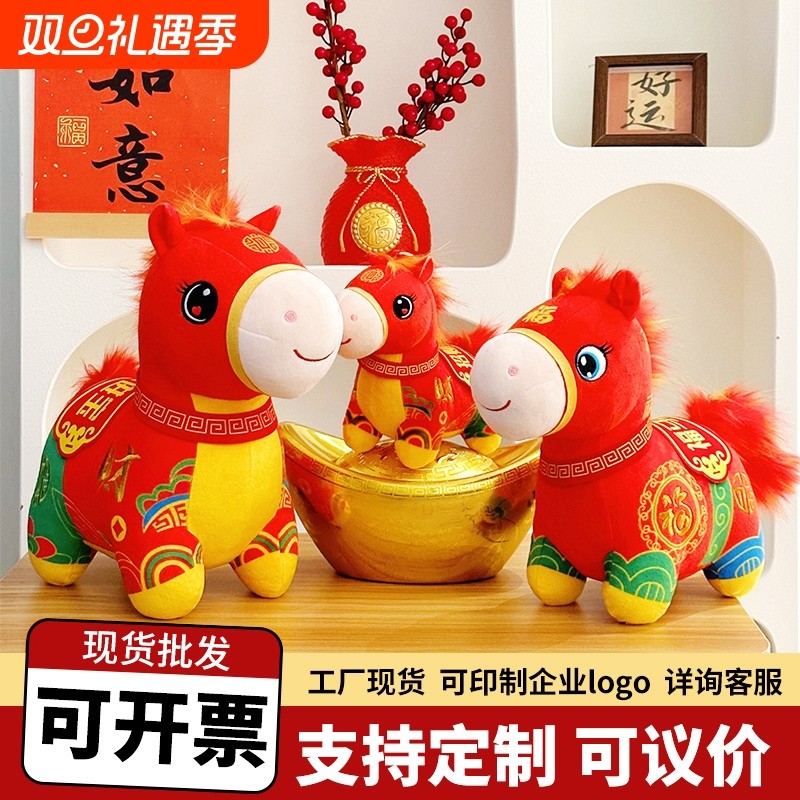马年吉祥物公仔2026生肖玩偶娃娃毛绒玩具年会礼品小礼物红色新年