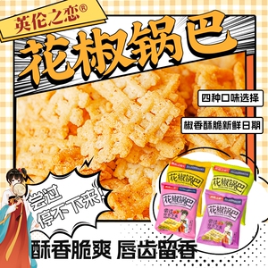 英伦之恋小米锅巴花椒锅巴散装办公室小包装怀旧休闲食品小零食