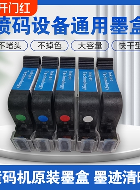 智能手持喷码机墨盒2588通用快干适用惠普W3T10B2590陆宝顾晨950中敏js10/js12m/m127k/1704k/53s在线打码机