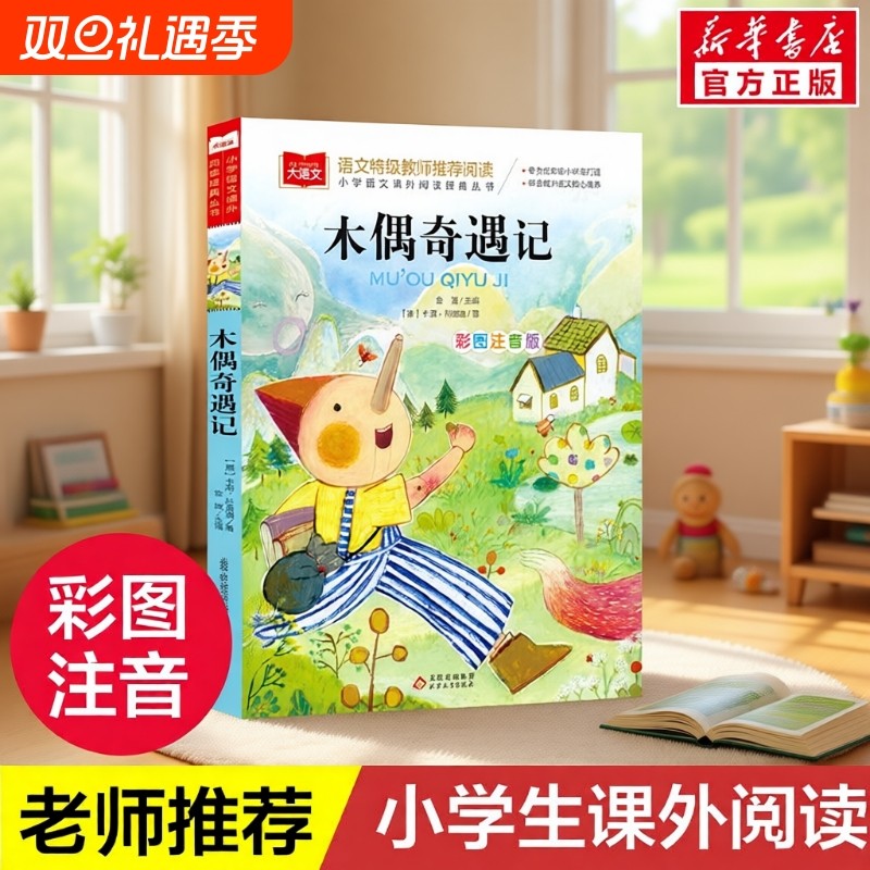 木偶奇遇记 彩图注音版大语文--小学语文必课外阅读经典丛书 低年