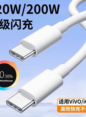 适用vivo iQOO数据线200W超级闪充双TypeC接口120w正品快充线x90/PRO充电线10/11Pro手机专用neo7/8原套装线