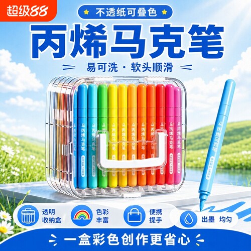 软头丙烯马克笔小学生美术绘画笔防水可叠色无毒可水洗儿童幼儿园手绘涂色笔12/24/48/60/72色绘画套装直液式