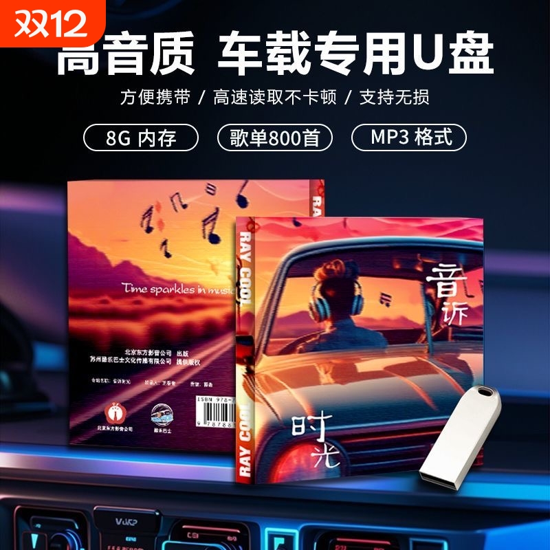 正版授权车载音乐优盘
