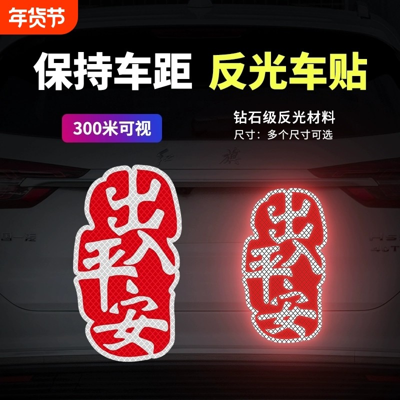 新年汽车贴纸反光贴出入平安吉祥如意大吉大利车贴划痕遮挡遮盖贴